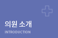 의원 소개
