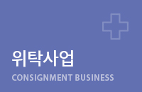 위탁사업